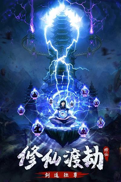 永恒修仙qq登录版下载,放置手游,修仙手游,永恒修仙