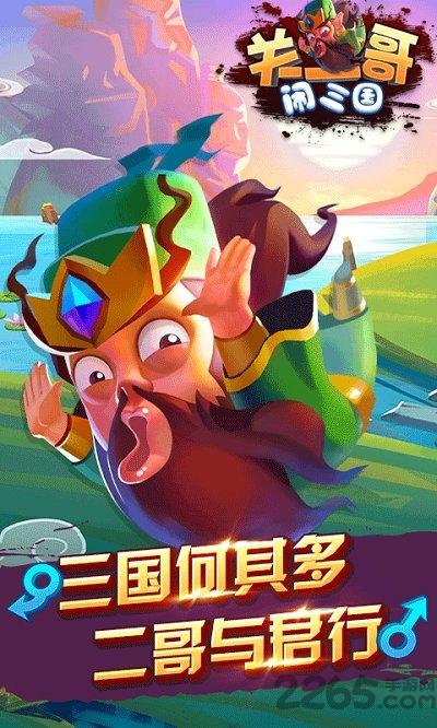 关二哥闹三国内购破解版下载,关二哥闹三国,三国手游,q版手游
