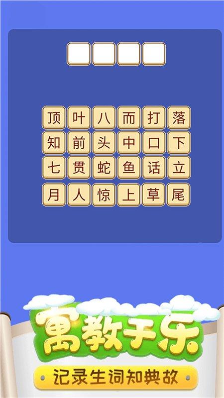 成语疯狂猜词官方版下载,成语疯狂猜词,猜成语app,古诗app