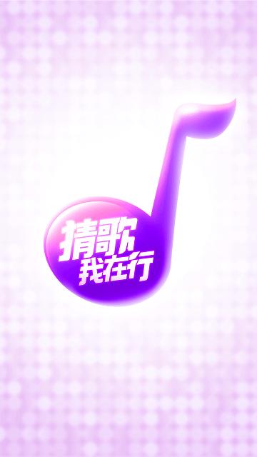 猜歌我在行app下载,猜歌我在行,猜歌app,娱乐app